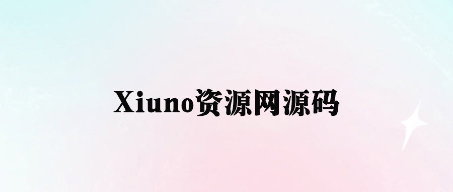 Xiuno资源网_好看精美源码分享