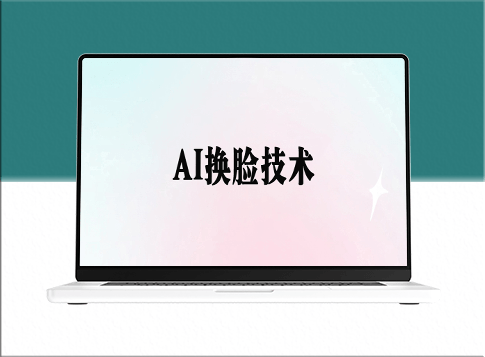 AI换脸技术助力实现短视频创收_月入过万-爱分享资源网