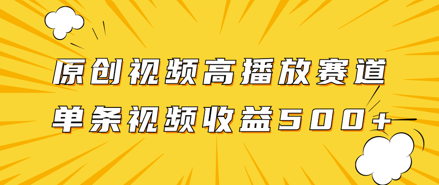 图片[1]-原创视频赛道_播放量越高收益越高_单条视频收益500+
