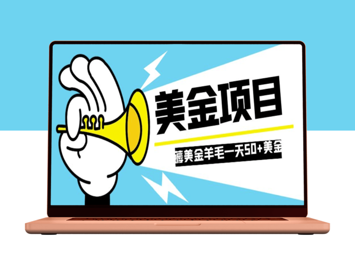 零成本赚取国外任务网站奖励_单个任务5美金_一天批量操作可获50美金以上-爱分享资源网