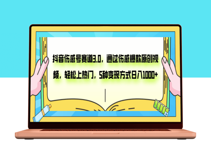 抖音伤感号赛道：打造原创视频_五大变现策略-爱分享资源网