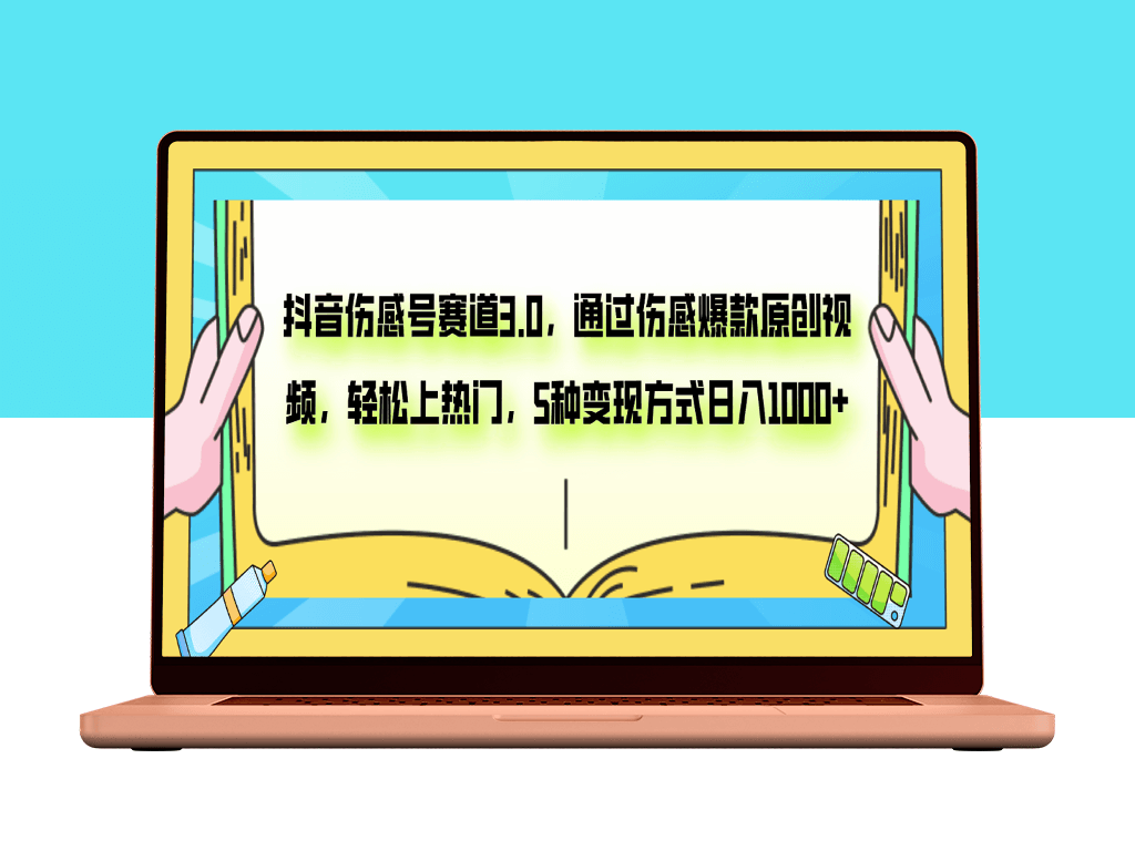 抖音伤感号赛道：打造原创视频_五大变现策略-爱分享资源网