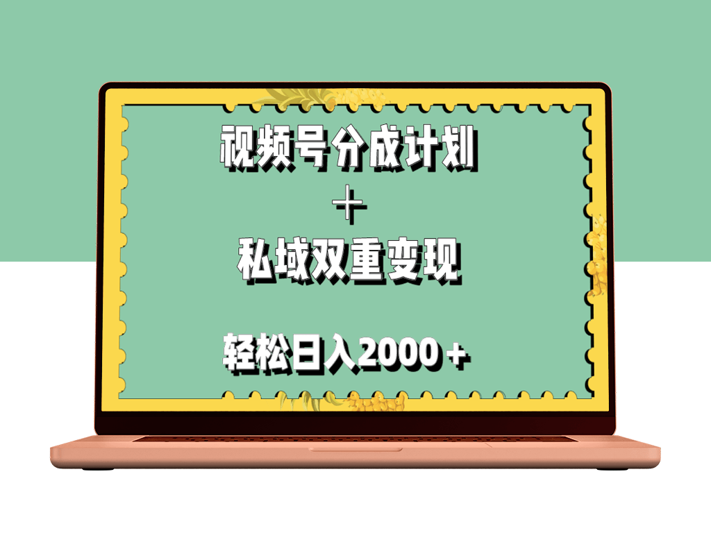 视频号分成计划与私域变现_日入千元_零门槛快速上手-爱分享资源网