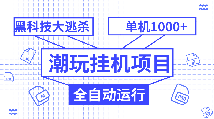 图片[1]-潮玩黑科技挂机项目_全自动收益_单机破千_可无限多开窗口-爱分享资源网
