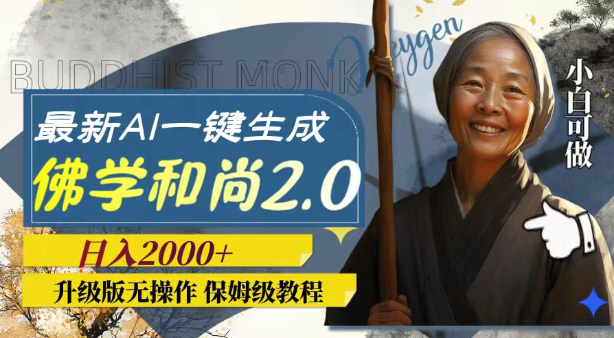 图片[1]-全新AI一键生成佛学和尚2.0版本_日入2000+-爱分享资源网