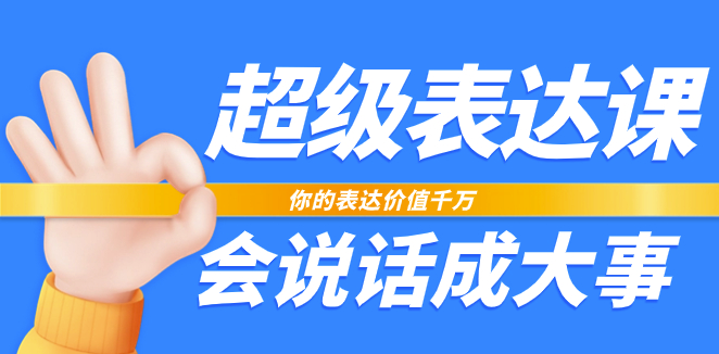 图片[1]-超级-表达课：让你的表达力价值倍增_口才成就事业-爱分享资源网