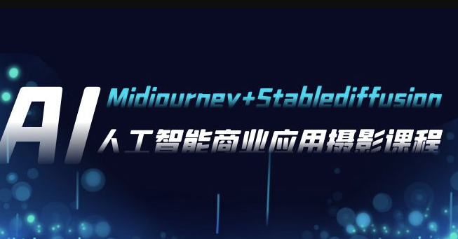 图片[1]-人工智能摄影艺术：Midjourney+Stablediffusion系列的商业应用_37节课程