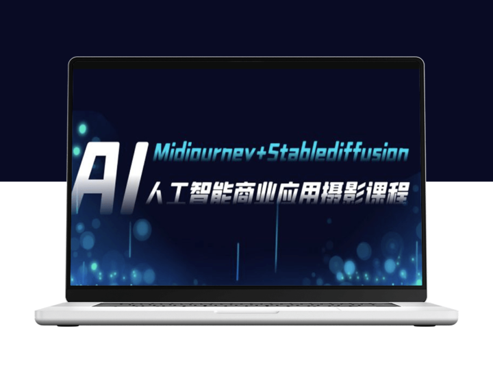 人工智能摄影艺术：Midjourney+Stablediffusion系列的商业应用_37节课程-爱分享资源网