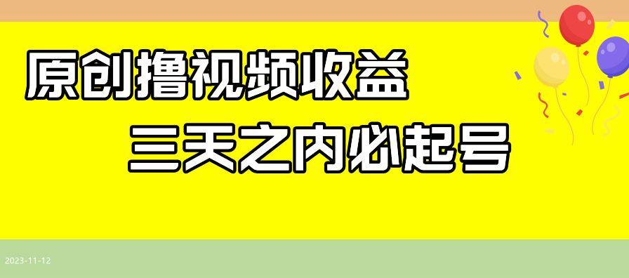 图片[1]-最新撸视频收益玩法_日入200+