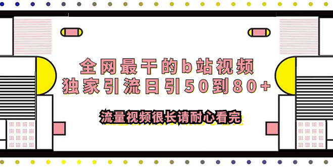图片[1]-B站独家引流教程：日引50-80+流量_长视频详解_耐心看完必有收获