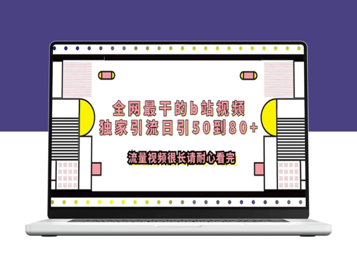 B站独家引流教程：日引50-80+流量_长视频详解_耐心看完必有收获-爱分享资源网