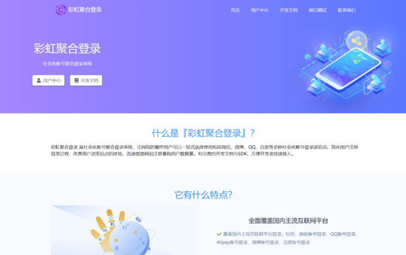 彩虹聚合登录破解版
