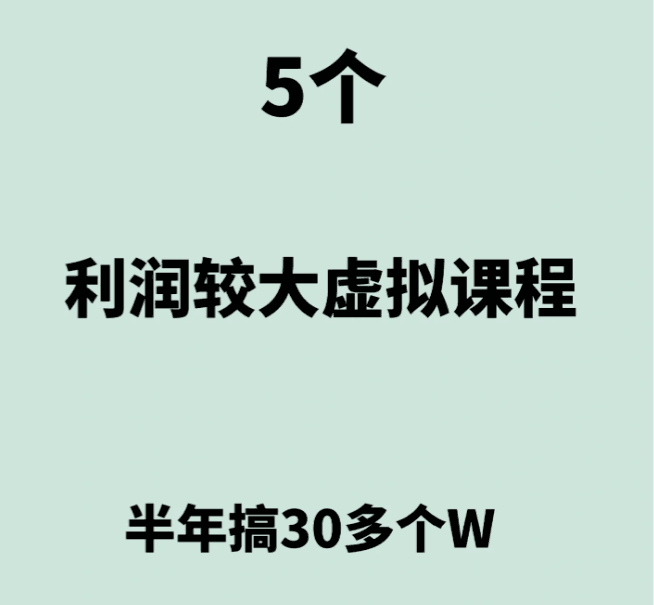 五个高利润虚拟课程_半年赚30个W-爱分享资源网