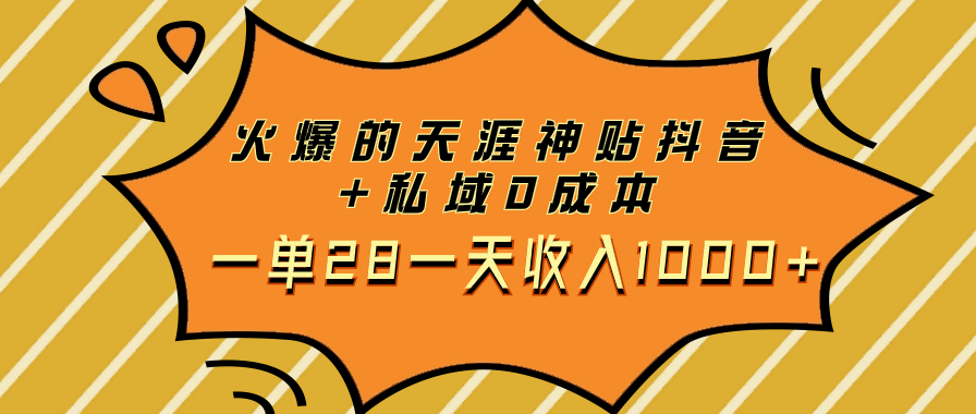 图片[1]-天涯神贴项目_私域0成本28一单_每天赚取1000+