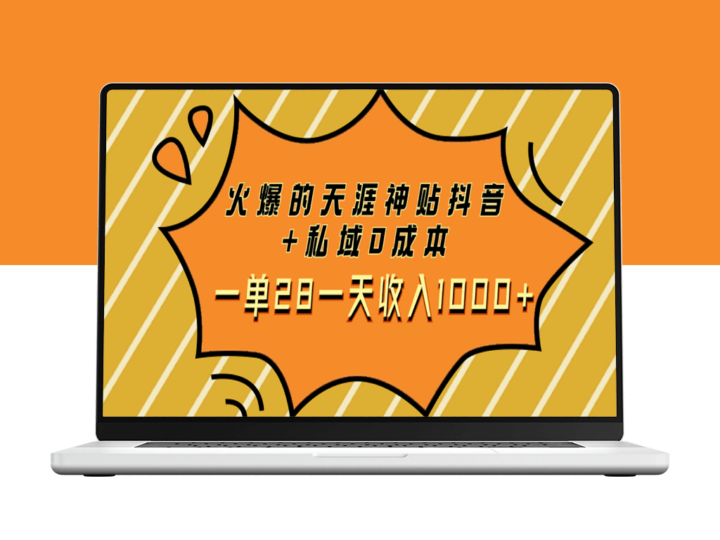 天涯神贴项目_私域0成本28一单_每天赚取1000+-爱分享资源网