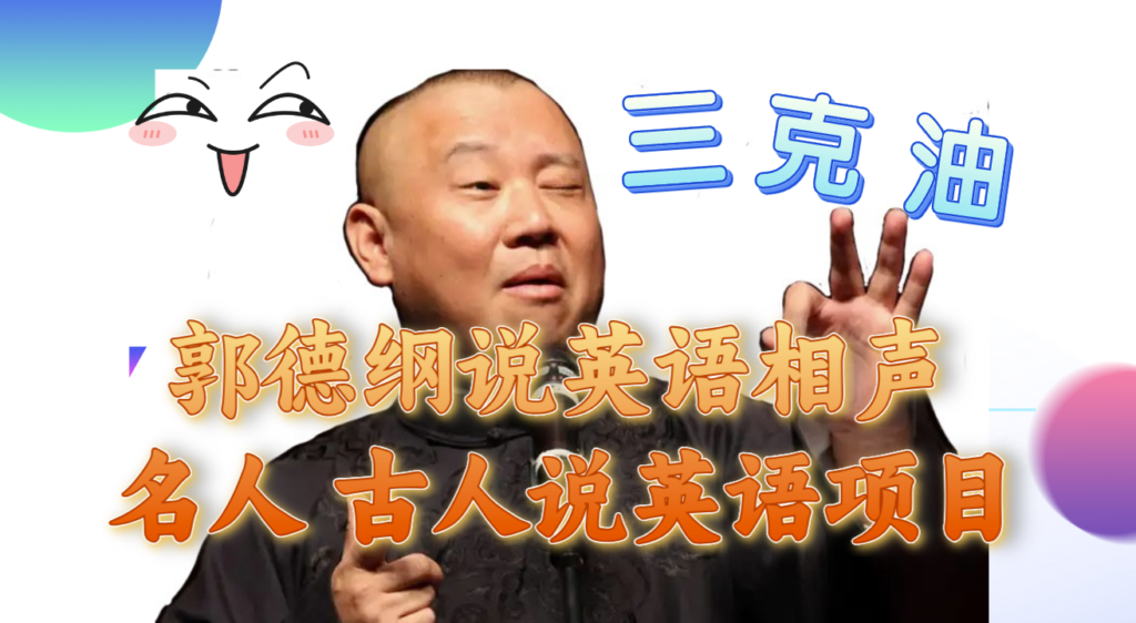 图片[1]-郭德纲搞笑英语相声项目_名人古人说外语表演-爱分享资源网