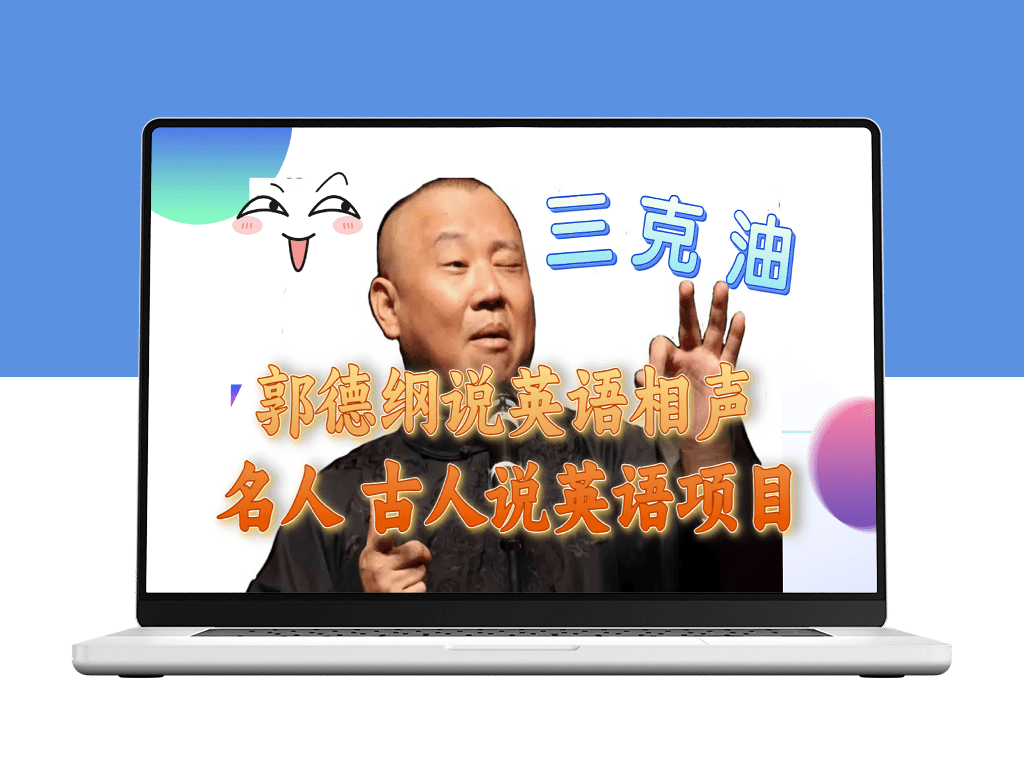 郭德纲搞笑英语相声项目_名人古人说外语表演-爱分享资源网