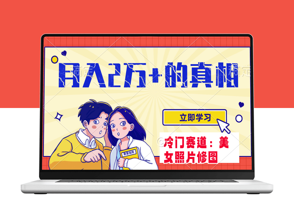 美女照片引领冷门蓝海赛道_零基础掘金_月收入破两万-爱分享资源网