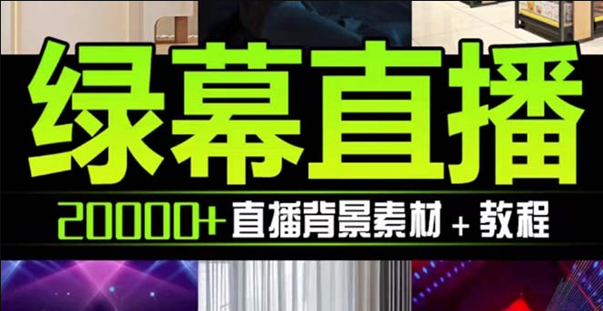 图片[1]-绿幕虚拟素材登场：抖音直播教程_PSD源文件及动静态素材大全