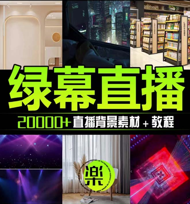 图片[2]-绿幕虚拟素材登场：抖音直播教程_PSD源文件及动静态素材大全