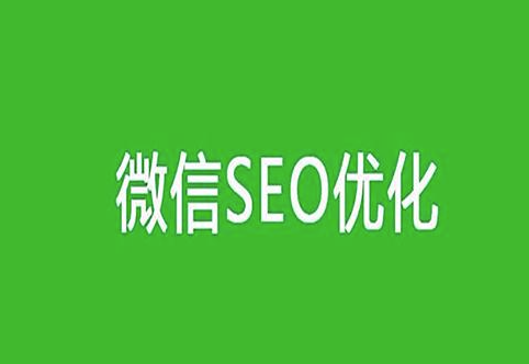 玩转微信SEO，精准吸引流量，让您的公众号火爆起来！-爱分享资源网