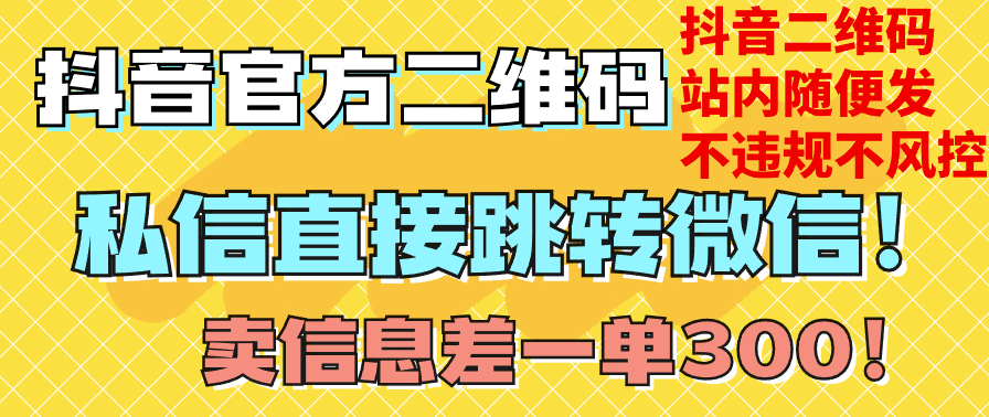 图片[1]-价值3000的技术：抖音二维码直通微信_站内无限发不违规-爱分享资源网