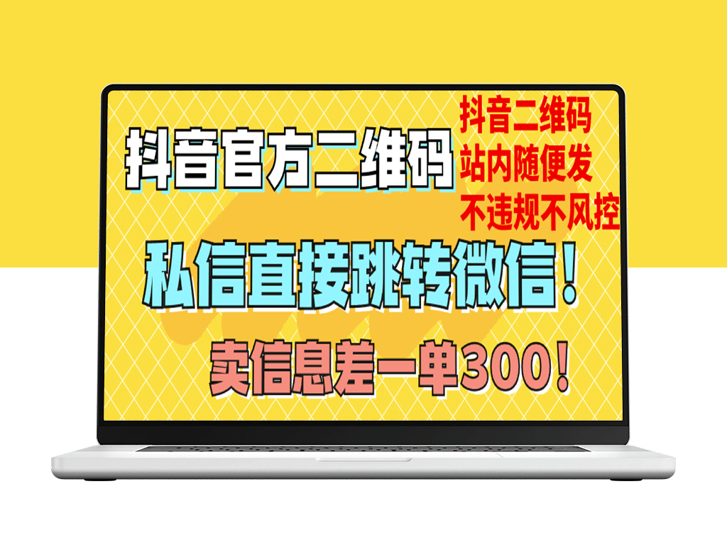 价值3000的技术：抖音二维码直通微信_站内无限发不违规-爱分享资源网