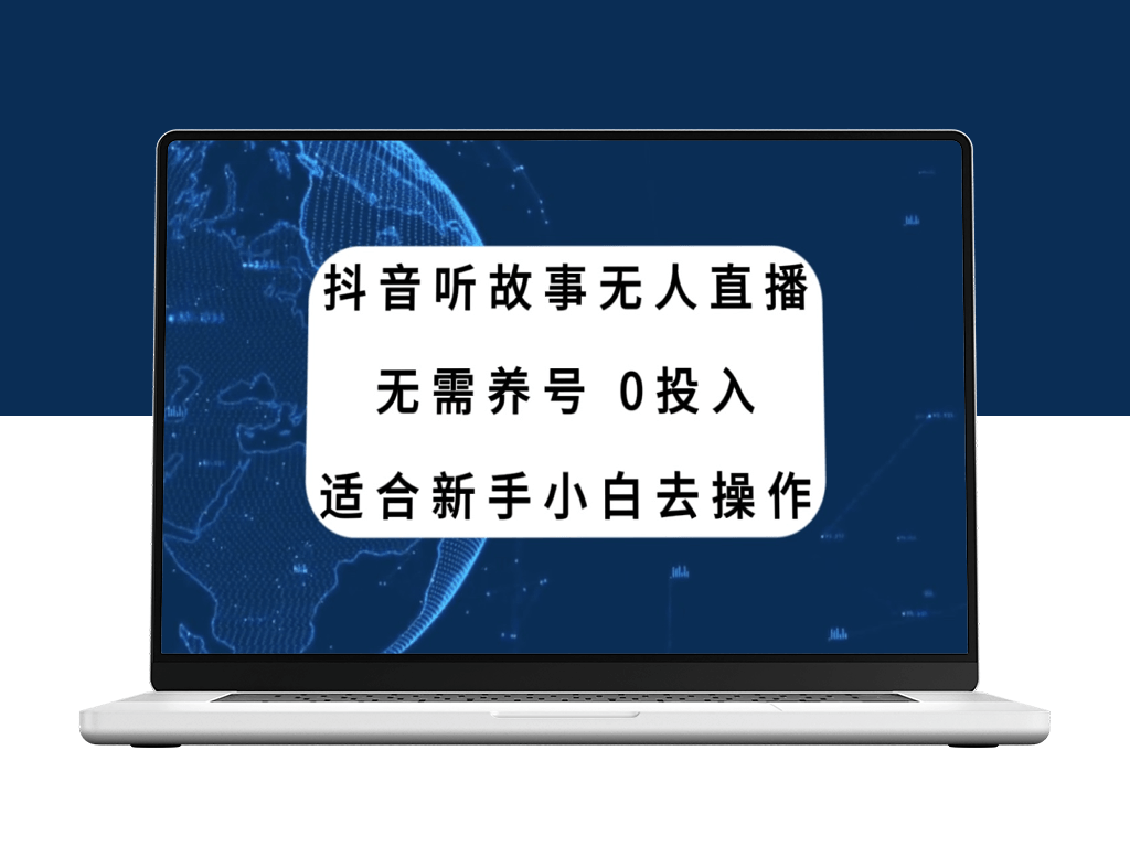 抖音听故事无人直播新玩法_小白也能赚钱-爱分享资源网