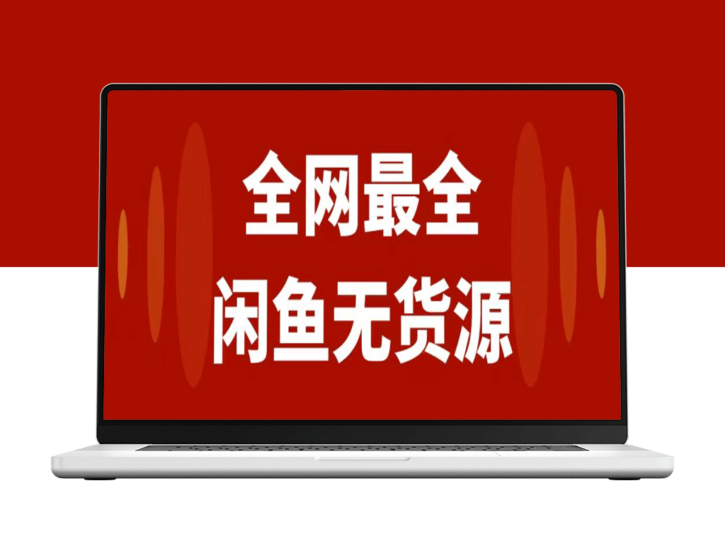 闲鱼无货源月入3w+：从0到1的开店盈利策略与实战教程-爱分享资源网