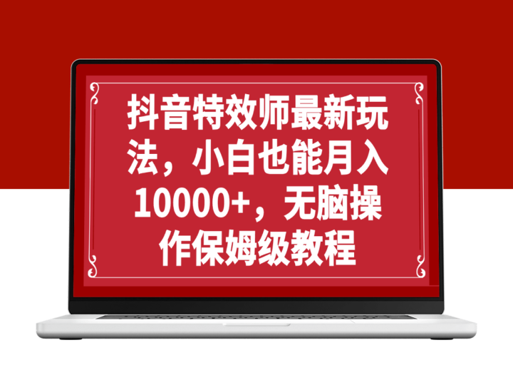 抖音特效师新玩法_保姆级教程-爱分享资源网