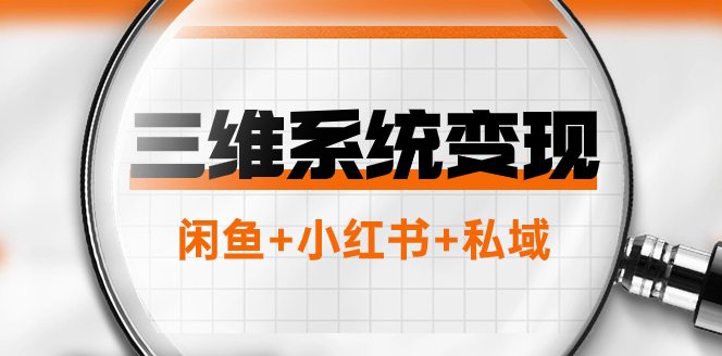 图片[1]-普通人如何借力三维系统实现年入百万？闲鱼+小红书+私域运营全解析
