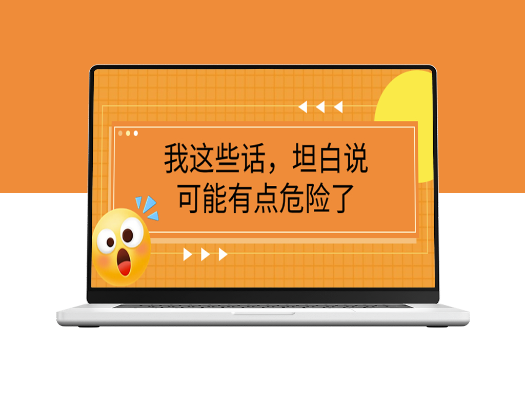 某公众号付费文章《我这些话-坦白说-可能有点危险了》-爱分享资源网