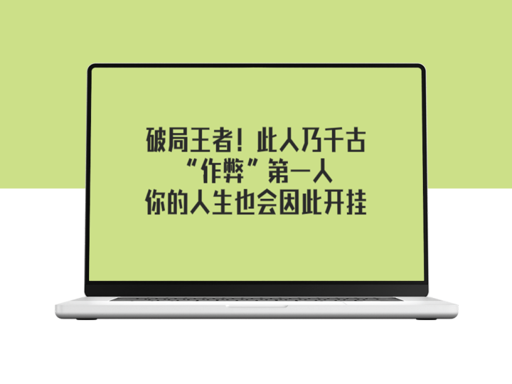 千古“作弊”第一人如何成为破局王者-爱分享资源网