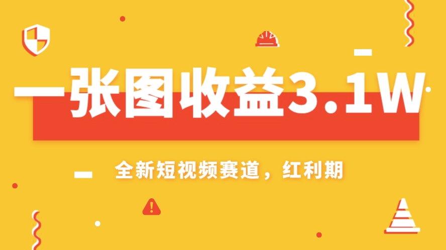 图片[1]-AI赛道新风口：一张图赚取3.1w_小白也能操作-爱分享资源网