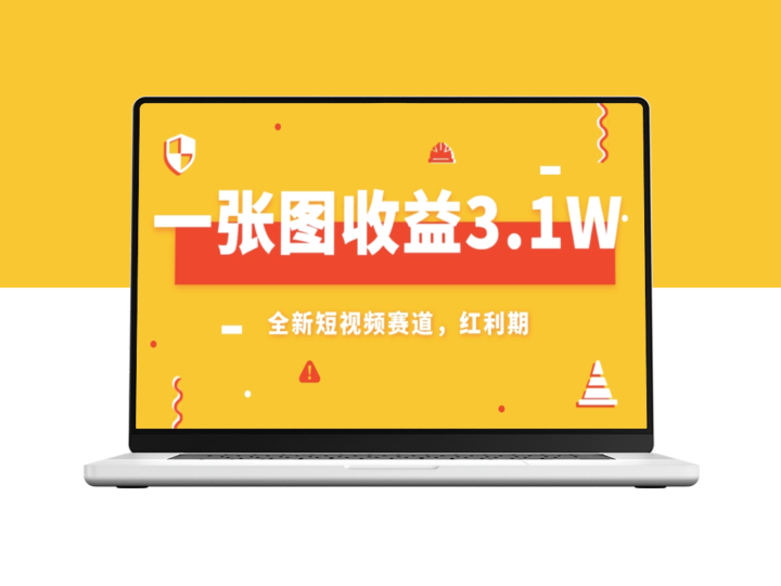AI赛道新风口：一张图赚取3.1w_小白也能操作-爱分享资源网