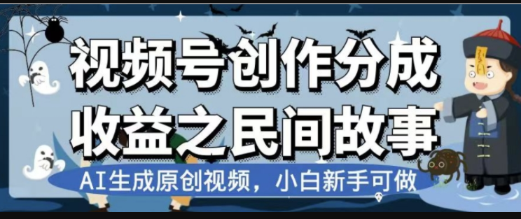 图片[1]-民间故事视频号新计划：AI创作原创视频_公域私域双重变现-爱分享资源网
