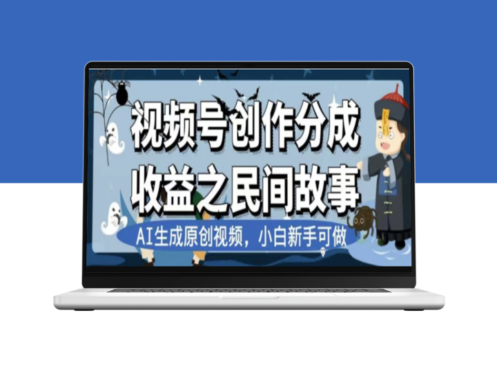 民间故事视频号新计划：AI创作原创视频_公域私域双重变现-爱分享资源网