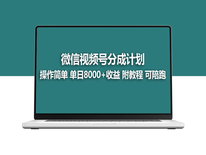 蓝海项目：视频号分成计划_日入8000+_详解玩法_附带陪跑攻略-爱分享资源网