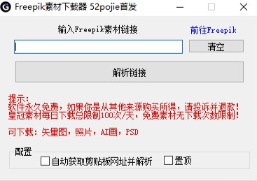 Freepik素材下载器：获取高品质设计资源