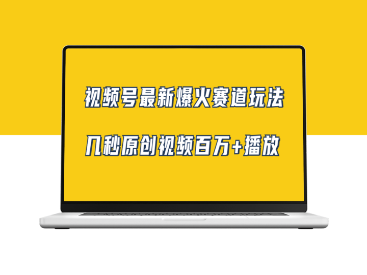 视频号新赛道：小白也能成为视频达人(附素材)-爱分享资源网