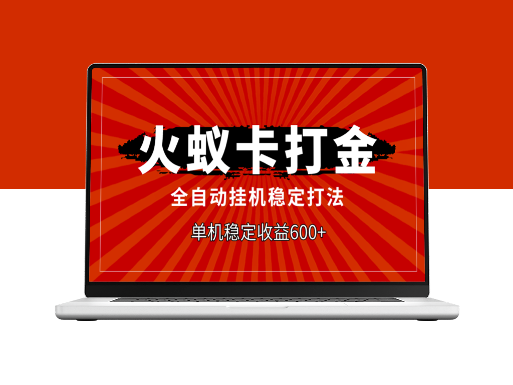 火蚁卡打金实战指南：单机收益突破600+全自动-爱分享资源网