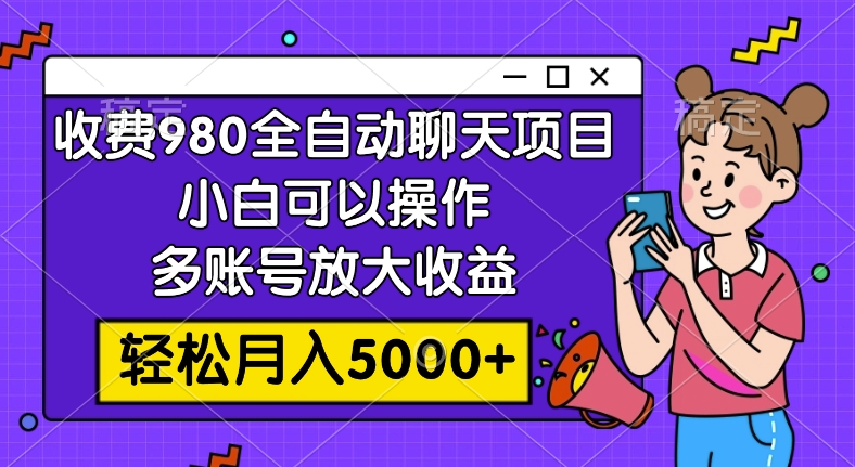 图片[1]-收费980的全自动聊天玩法_可多账号放大收益-爱分享资源网