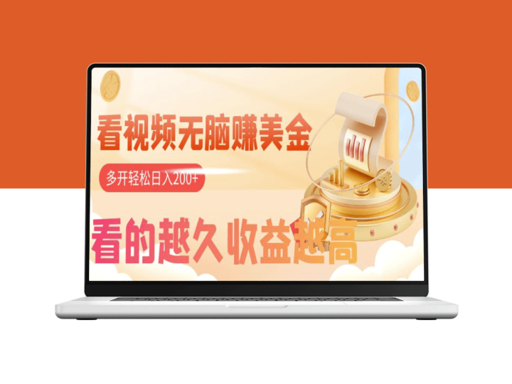 观看视频赚美金_手机挂机即可_时长与收益成正比_多账号运营日入200+-爱分享资源网