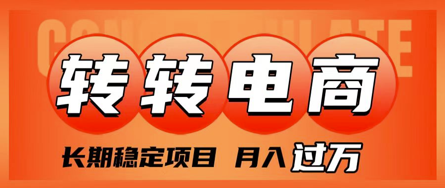 图片[1]-转转电商：长期稳定收益项目_实现月入过万-爱分享资源网