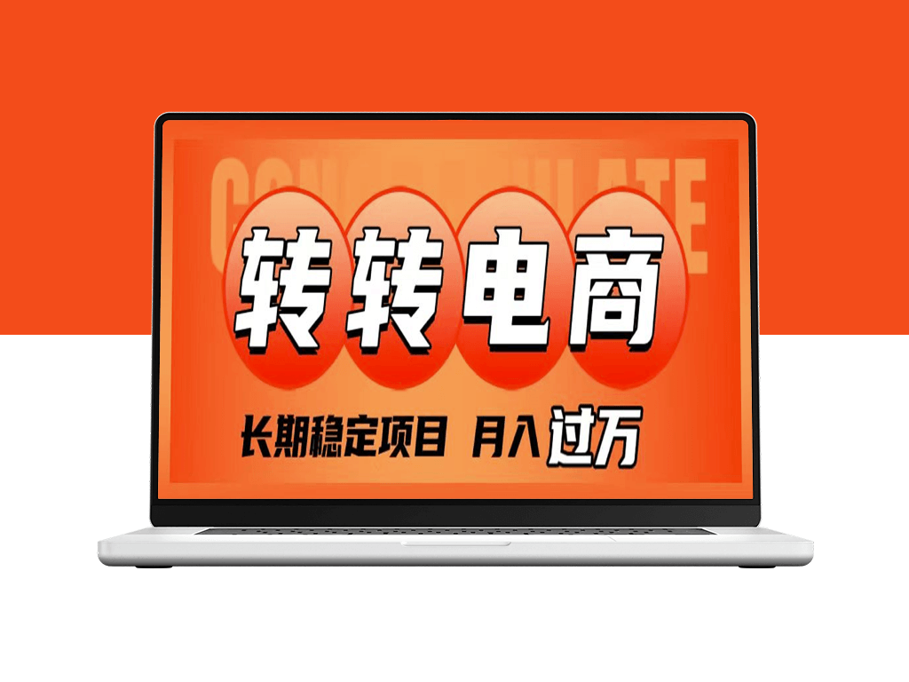 转转电商：长期稳定收益项目_实现月入过万-爱分享资源网
