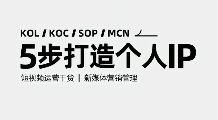 5步塑造独具魅力的个人IP-爱分享资源网