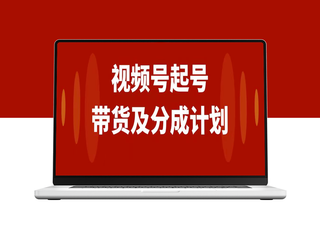 视频号分成计划＿快速起步＿运营和变现方法＿每天收入突破1000+