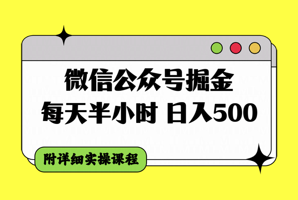 图片[1]-微信公众号掘金实操课程＿每天半小时＿日入500＋