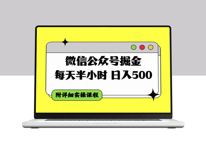 微信公众号掘金实操课程＿每天半小时＿日入500＋-爱分享资源网