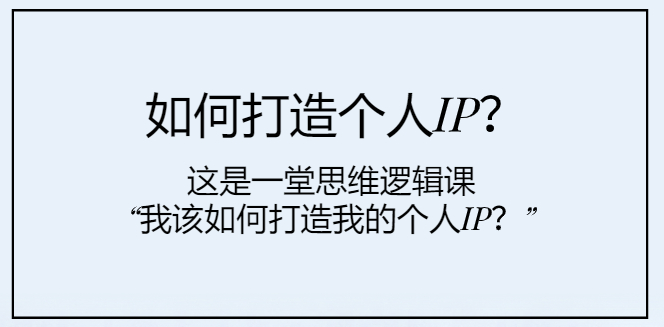 图片[1]-思维逻辑课：如何打造个人IP_塑造个人品牌-爱分享资源网
